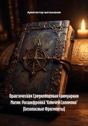 Скачать Практическая Средневековая Гримуарная Магии: Расшифровка 'Ключей Соломона' (Безопасные Фрагменты) бесплатно
