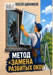 Скачать Метод «Замена разбитых окон» бесплатно