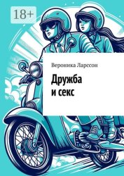 Скачать Дружба и секс бесплатно