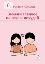 Скачать Замени сладкое на секс и похудей бесплатно