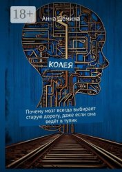 Скачать Колея. Почему мозг всегда выбирает старую дорогу, даже если она ведёт в тупик бесплатно