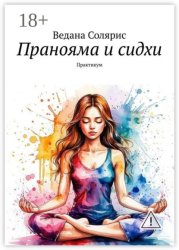 Скачать Пранояма и сидхи. Практикум бесплатно