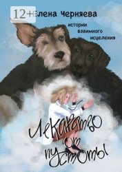 Скачать Лекарство от пустоты. Истории взаимного исцеления бесплатно