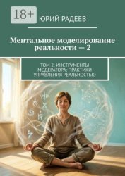 Скачать Ментальное моделирование реальности — 2. Том 2. Инструменты модератора: Практики управления реальностью бесплатно