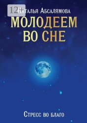 Скачать Молодеем во сне. Стресс во благо бесплатно