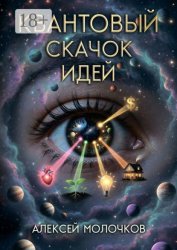 Скачать Квантовый скачок идей. Как внимание превращает возможность в реальность бесплатно