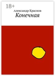 Скачать Конечная бесплатно