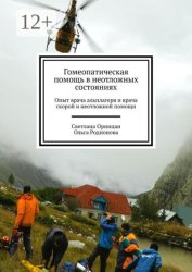 Скачать Гомеопатическая помощь в неотложных состояниях. Опыт врача альплагеря и врача скорой и неотложной помощи бесплатно