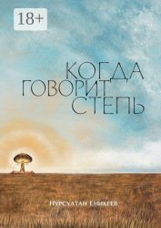 Скачать Когда говорит степь бесплатно