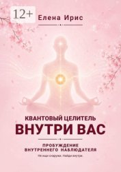 Скачать Квантовый целитель внутри вас. Пробуждение внутреннего наблюдателя бесплатно