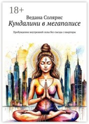 Скачать Кундалини в мегаполисе. Пробуждение внутренней силы без съезда с квартиры бесплатно