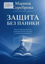 Скачать Защита без паники Ваш психологический и юридический спутник в уголовном процессе бесплатно