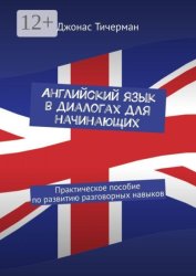 Скачать Английский язык в диалогах для начинающих. Практическое пособие по развитию разговорных навыков бесплатно
