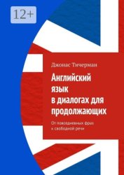 Скачать Английский язык в диалогах для продолжающих. От повседневных фраз к свободной речи бесплатно