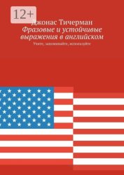 Скачать Фразовые и устойчивые выражения в английском. Учите, запоминайте, используйте бесплатно