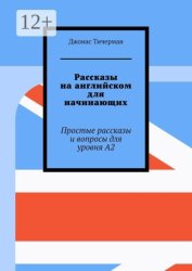 Скачать Рассказы на английском для начинающих. Простые рассказы и вопросы для уровня A2 бесплатно