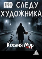 Скачать По следу художника бесплатно