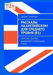 Скачать Рассказы на английском для среднего уровня (B1). Практика лексики, выражений и понимания текста бесплатно