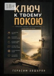 Скачать Ключ к твоему покою. Перестань тратить себя на напрасное. Начни жить в покое бесплатно
