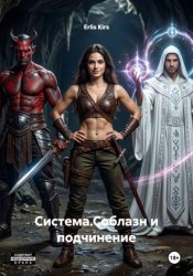 Скачать Система.Соблазн и подчинение бесплатно
