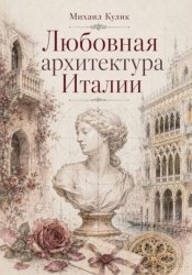 Скачать Любовная архитектура Италии бесплатно