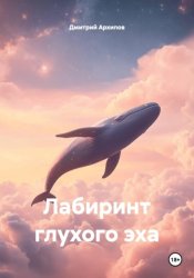 Скачать Лабиринт глухого эха бесплатно