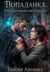 Скачать Узел, который нас сожжет бесплатно