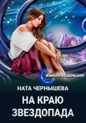 Скачать На краю звездопада бесплатно