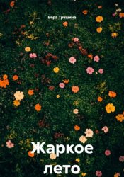 Скачать Жаркое лето бесплатно