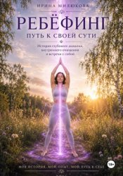 Скачать Ребефинг. Путь к своей сути. История глубокого дыхания, внутреннего очищения и встречи с собой бесплатно