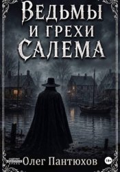 Скачать Ведьмы и грехи Салема бесплатно