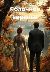 Скачать Яблочное варенье бесплатно