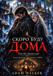 Скачать Скоро буду дома. Том III: Депрессия бесплатно