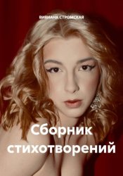 Скачать Сборник стихотворений бесплатно