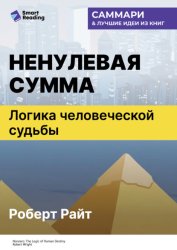 Скачать Ненулевая сумма. Логика человеческой судьбы. Роберт Райт. Саммари бесплатно