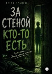 Скачать За стеной кто-то есть (Крипипаста. Сборник рассказов.) бесплатно