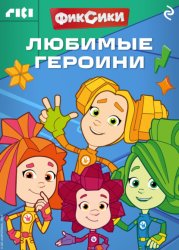 Скачать Фиксики. Любимые героини бесплатно