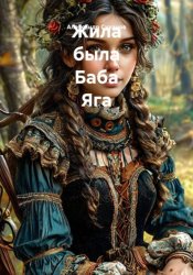 Скачать Жила была Баба Яга бесплатно