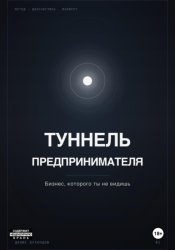Скачать ТУННЕЛЬ ПРЕДПРИНИМАТЕЛЯ. Бизнес, который ты не видишь бесплатно