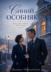 Скачать Синий особняк. Наследники Арбата. Книга вторая бесплатно