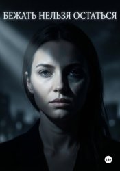 Скачать Бежать нельзя остаться бесплатно