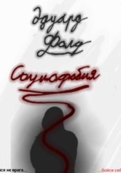 Скачать Социофобия бесплатно