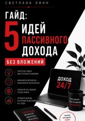 Скачать Гайд: 5 идей пассивного дохода без вложений бесплатно