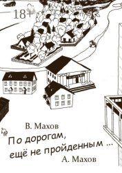 Скачать По дорогам, еще не пройденным бесплатно
