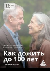 Скачать Как дожить до 100 лет. Тайны биолокации бесплатно