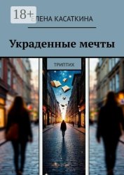 Скачать Украденные мечты. Триптих бесплатно