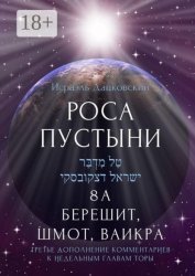 Скачать Роса пустыни. 8 А. Берешит, Шмот, Ваикра. Третье дополнение комментариев к недельным главам Торы бесплатно