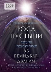 Скачать Роса пустыни. 8 Б Бемидбар, Дварим Третье дополнение комментариев к недельным главам Торы бесплатно