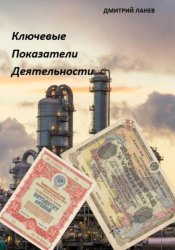 Скачать Ключевые показатели деятельности бесплатно