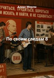 Скачать По своим следам 8 бесплатно